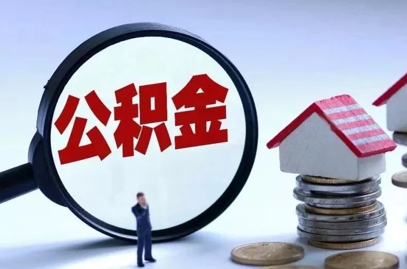 汶上离职后公积金会怎么样（离职后的公积金）